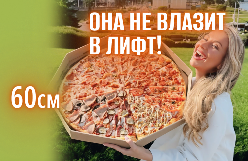❤️ФЭСТ! Огрооомная пицца 60см 2кг от 45р от "Express pizza"